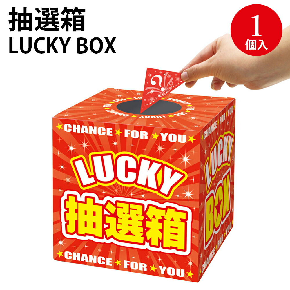 楽天市場】【期間限定20%OFF】 抽選箱 LUCKYBOX 20センチ角 1
