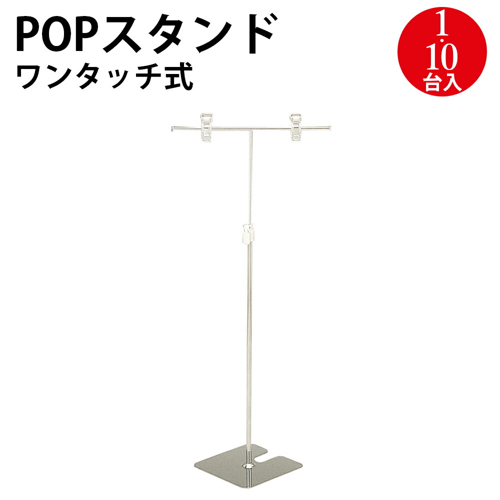 楽天市場】【P5倍!ワンダフルデー限定】 POPスタンド ワンタッチ式 1台