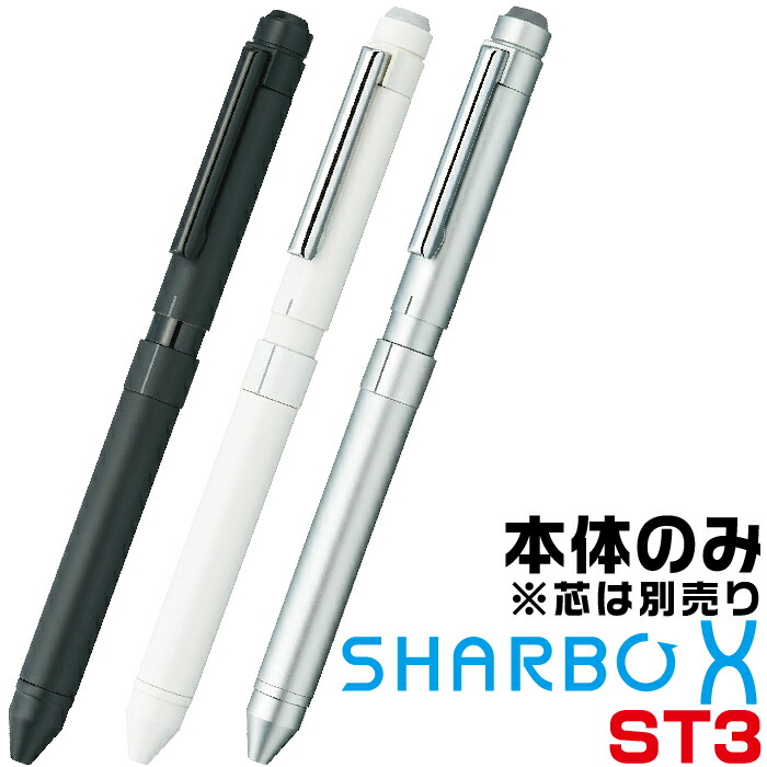 楽天市場】ゼブラ シャーボX ST3 [本体のみ] 多機能ボールペン SB14