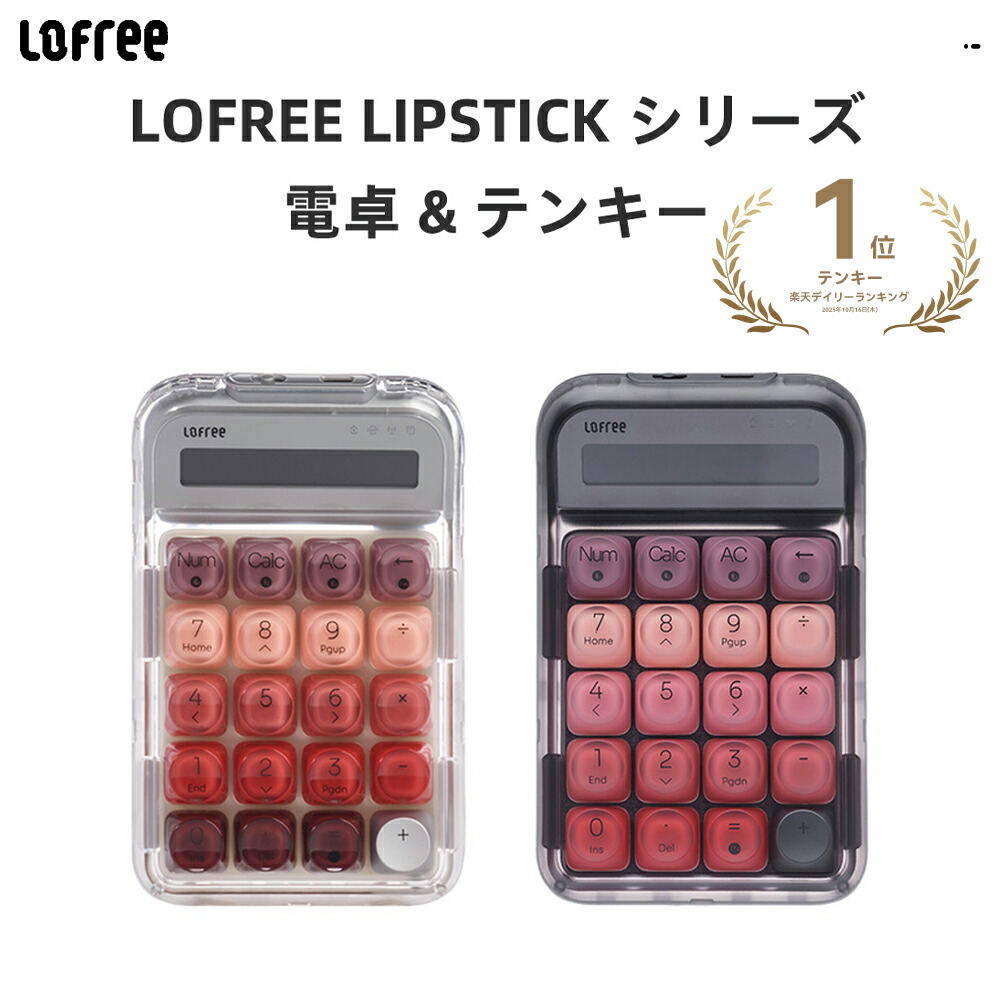 楽天市場】Lofree Lipstick シリーズ ロフリー 電卓 ＋ テンキー