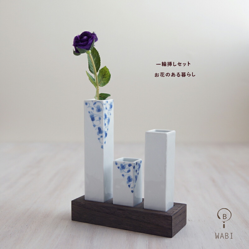 楽天市場】波佐見焼 一輪挿し 染付唐草／白磁セット 和山 WAZAN 木台
