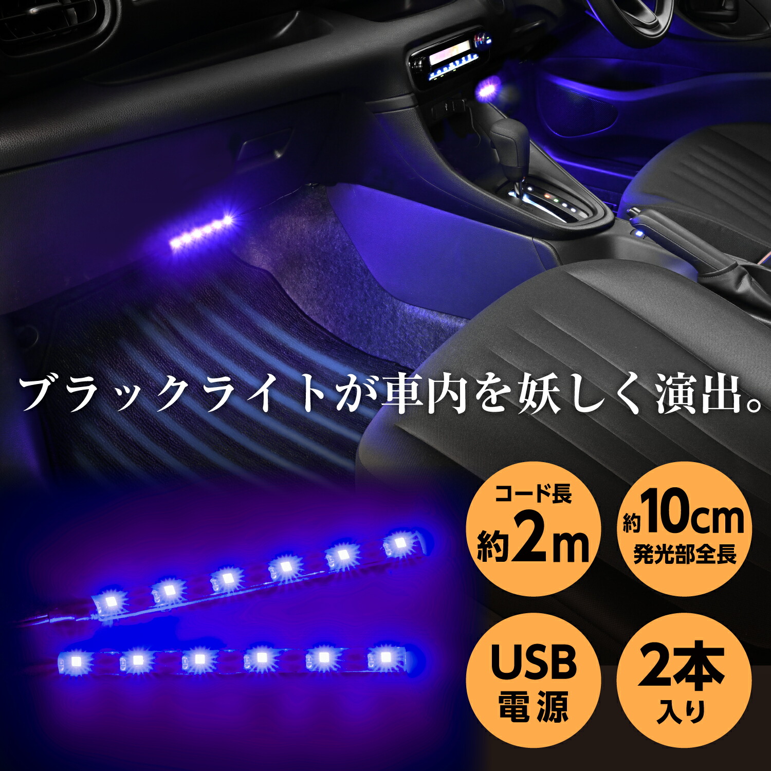 楽天市場】車用 イルミライト USBブラックライトLEDイルミ2 F342 LED