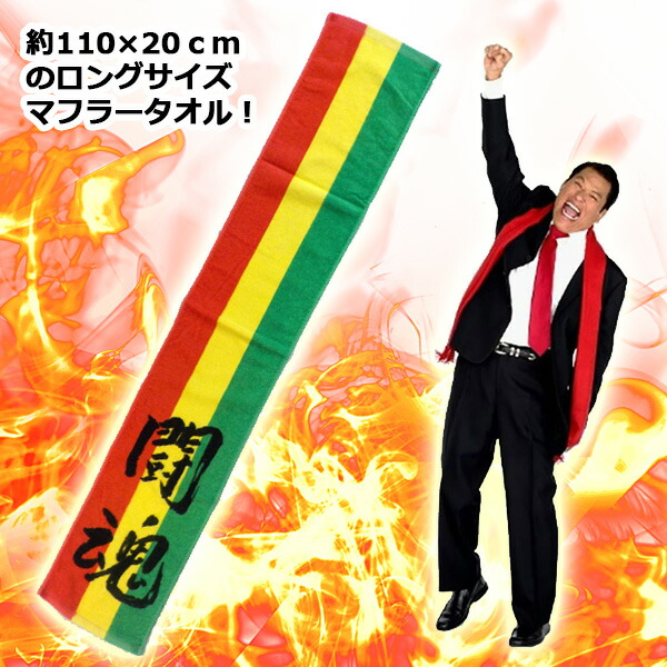 楽天市場】【メール便送料無料】 アントニオ猪木氏公認！ 闘魂マフラー