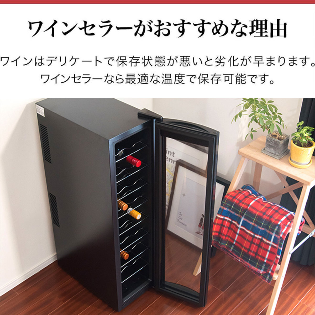 楽天市場】ワインセラー 家庭用 小型 スリム 幅約26cm 1ドア 大容量 9