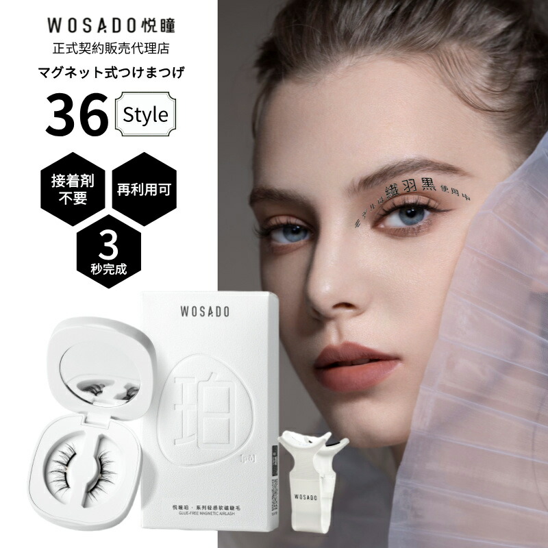 WOSADOマグネットつけまつげ 3種類セット WOSADO マグネットつけまつげ
