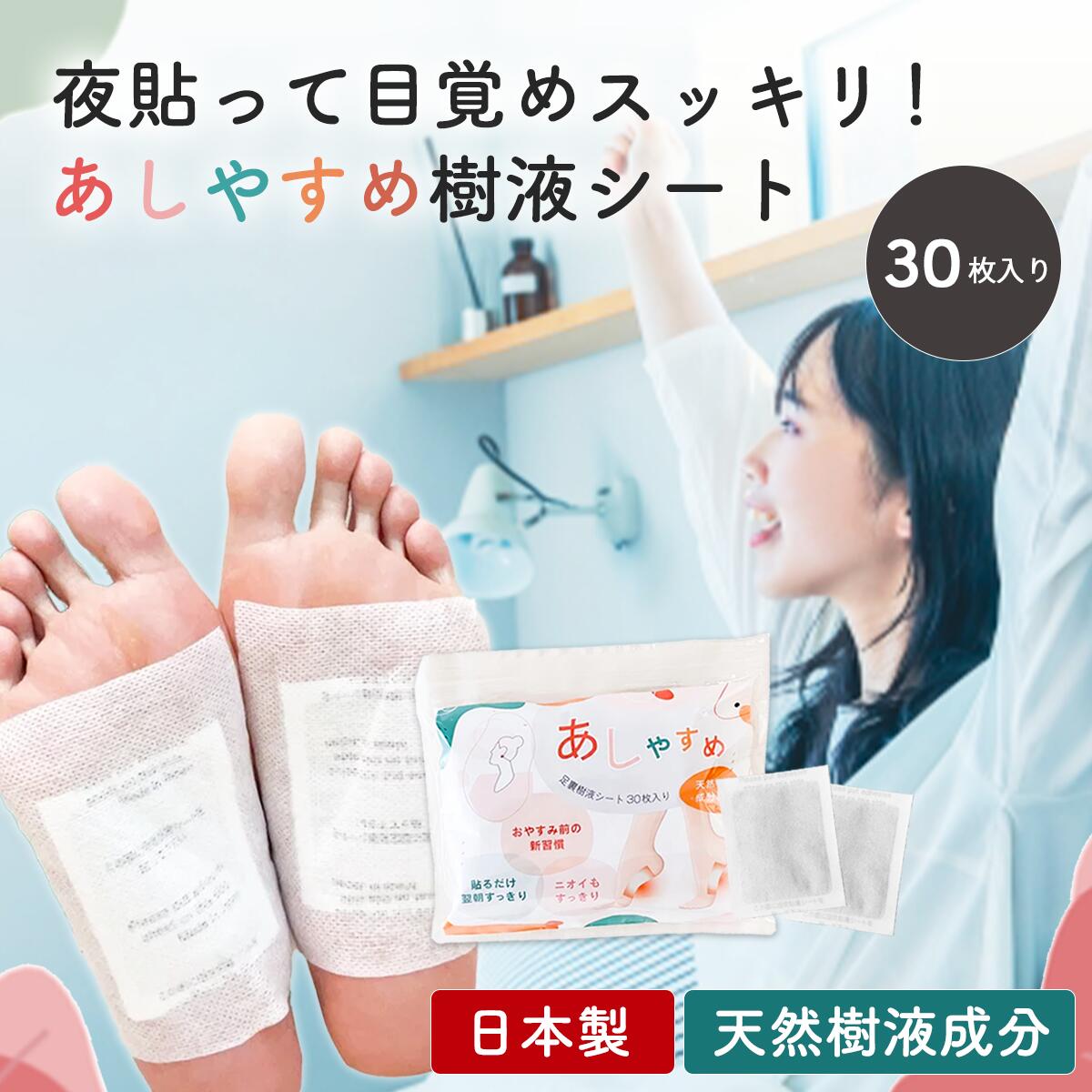楽天市場】あしやすめ 樹液シート 足裏シート 30枚入り 鎌倉ライフ 足