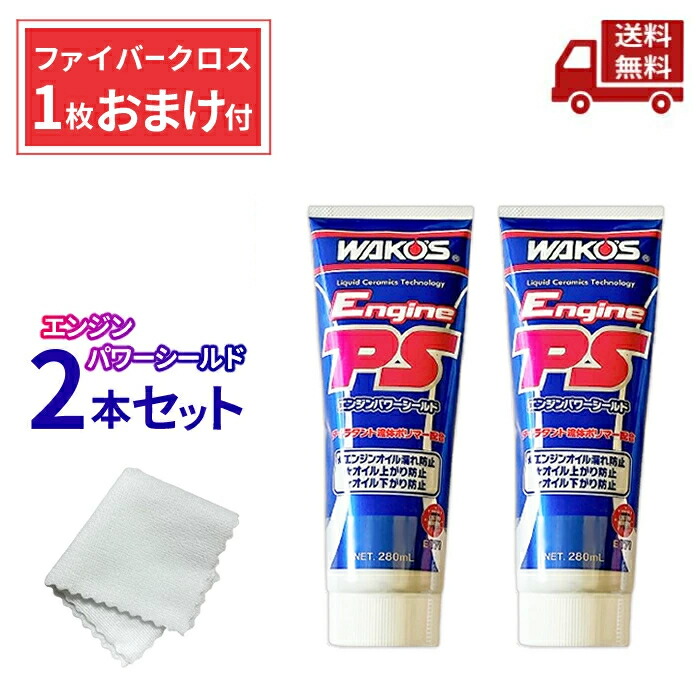 楽天市場】☆ 2本セット WAKOS ワコーズ EPS エンジンパワーシールド