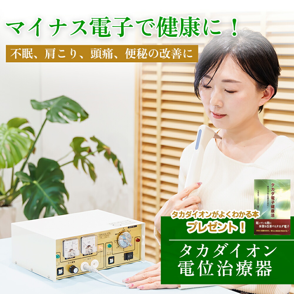 楽天市場】【正規品保証】タカダイオン 厚生労働省認可 マイナス電子