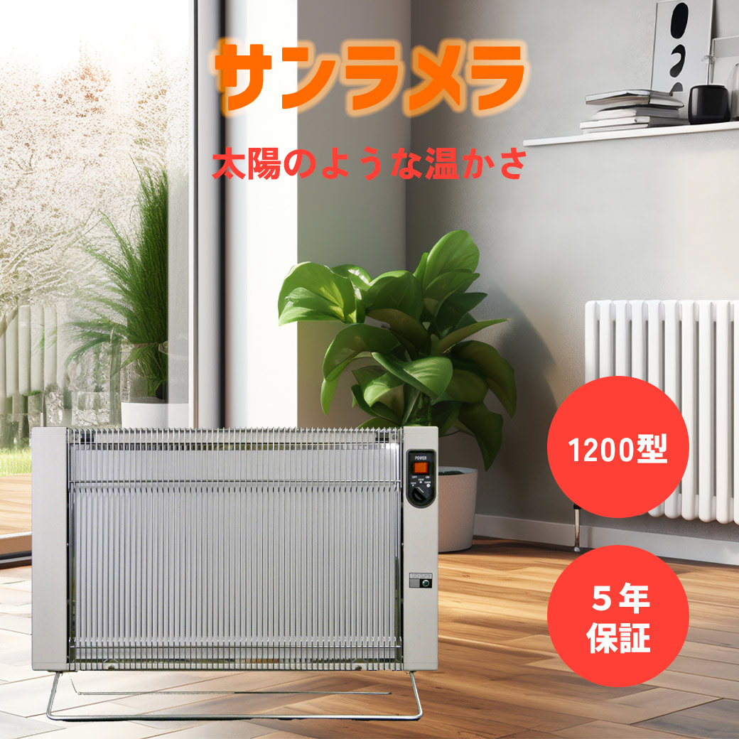 楽天市場】サンラメラ1200W サンラメラ1221型 最新型 サンラメラ 5年