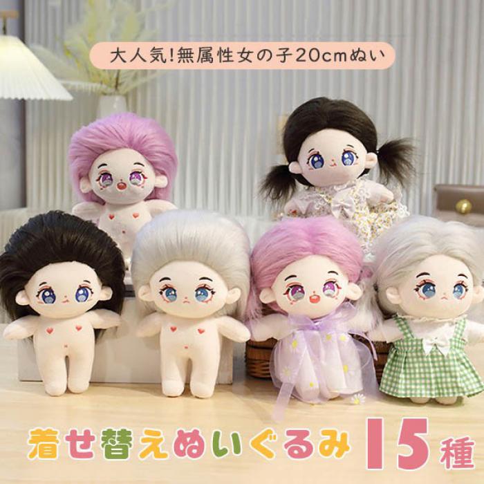 楽天市場】ぬいぐるみ ぬい活 着せ替えぬいぐるみ 20cm 女の子 ぬい