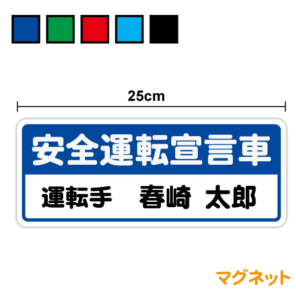 楽天市場】マグネットタイプ：安全運転宣言車運転手名 名入れ 25cmセミ