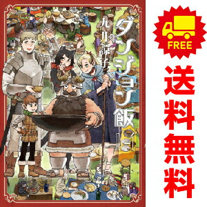 楽天市場】送料無料【中古】【予約商品】ダンジョン飯 1〜14巻 漫画