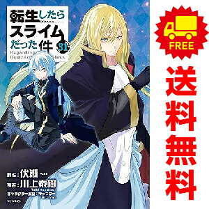 楽天市場】転生したらスライムだった件 全巻（本・雑誌・コミック）の通販