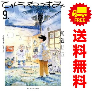 楽天市場】送料無料【中古】【予約商品】ひらやすみ 1〜9巻 までの全巻