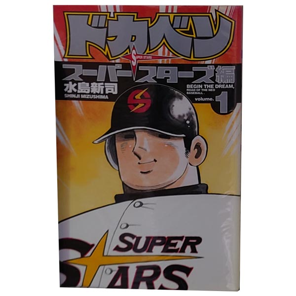 楽天市場】ドカベン スーパースターズ編 全巻の通販