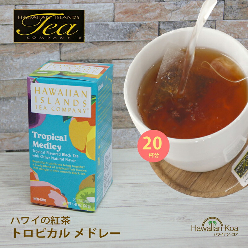 楽天市場】ハワイ 紅茶 ティーバッグ ハワイアンアイランド トロピカル