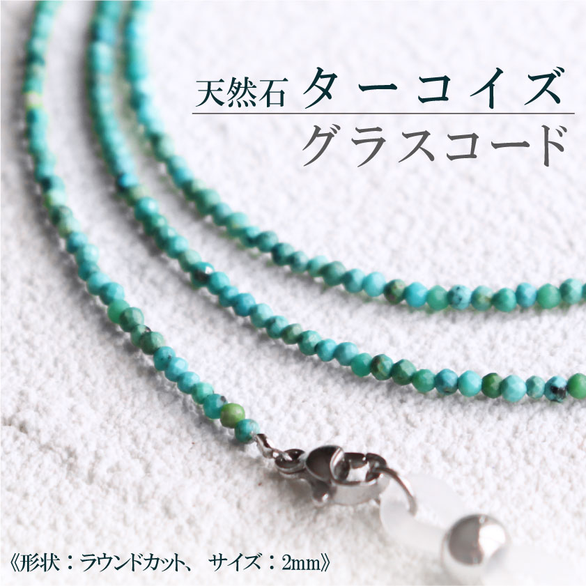 楽天市場】【楽天1位】【天然石 グラスコード： ターコイズ、2mm