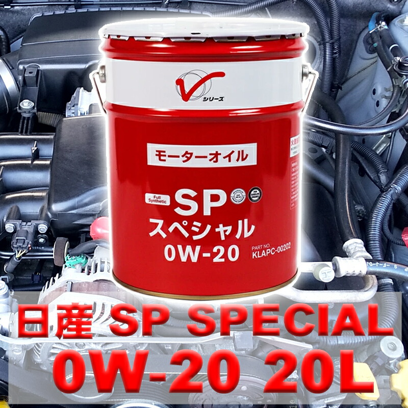 楽天市場】エンジンオイル 0W-20 SP GF-6 20L 日産 ガソリン車用 全