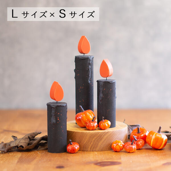 楽天市場】【数量限定セール】ハロウィン キャンドル 木製 Lサイズ×S