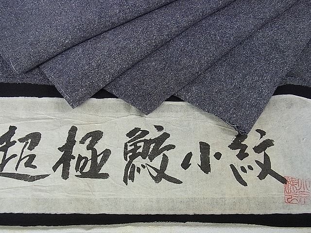 楽天市場】平和屋2□極上 江戸小紋 超極鮫小紋 作家物 黒地 反端付き