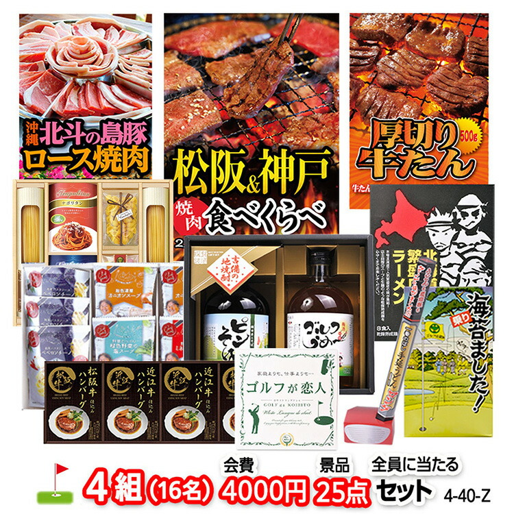 楽天市場】ゴルフコンペ 景品セット 4組会費4000円 25点（全員に当たる