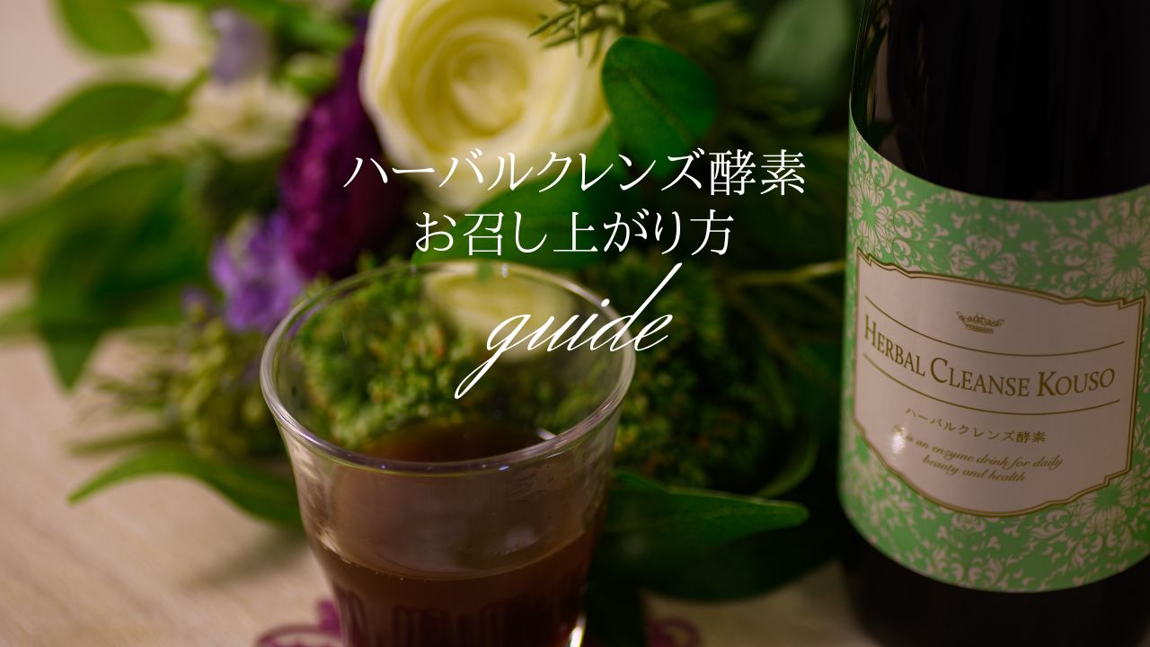 楽天市場 | ハーバルデトックスラボ楽天市場店 - ハーバルクレンズ酵素