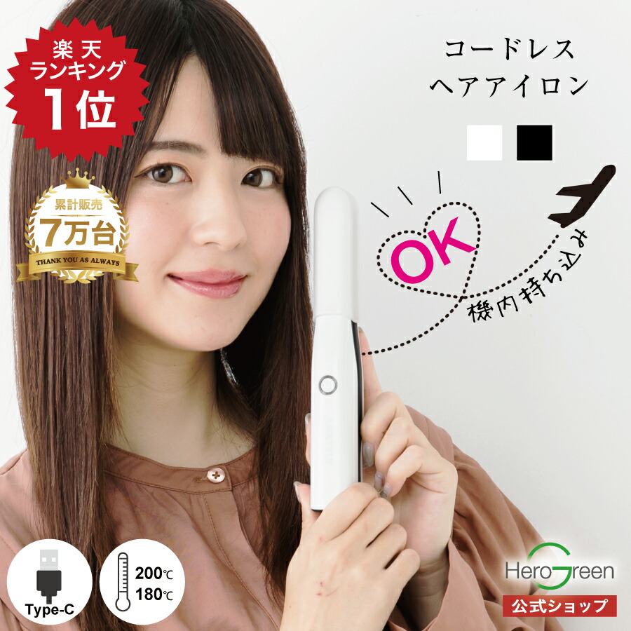 楽天市場】【機内持ち込みOK】 ヘアアイロン コードレス ミニ
