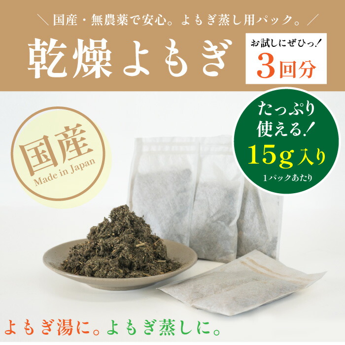 楽天市場】よもぎ 葉15g×3袋 1000円ポッキリ 送料無料 よもぎ湯 よもぎ