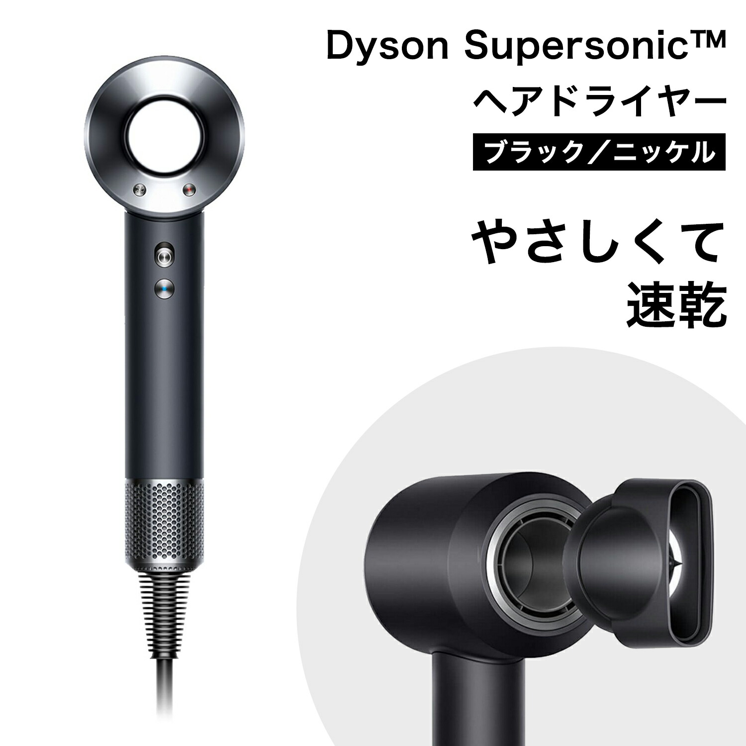 Dyson Supersonic・ヘアドライヤー ブラック／ニッケル (HD08 ULF BBN