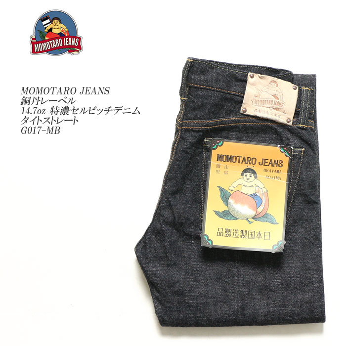 楽天市場】MOMOTARO JEANS 桃太郎ジーンズ 銅丹レーベル 14.7oz 特濃