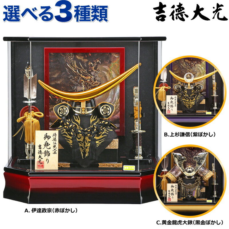 楽天市場】五月人形 吉徳 兜ケースの通販