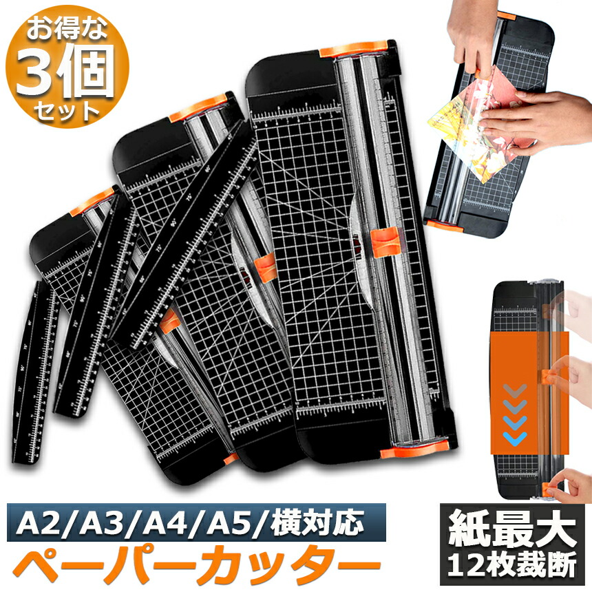 楽天市場】ペーパーカッター 3個セット 裁断機 ペーパートリマー A3 A4