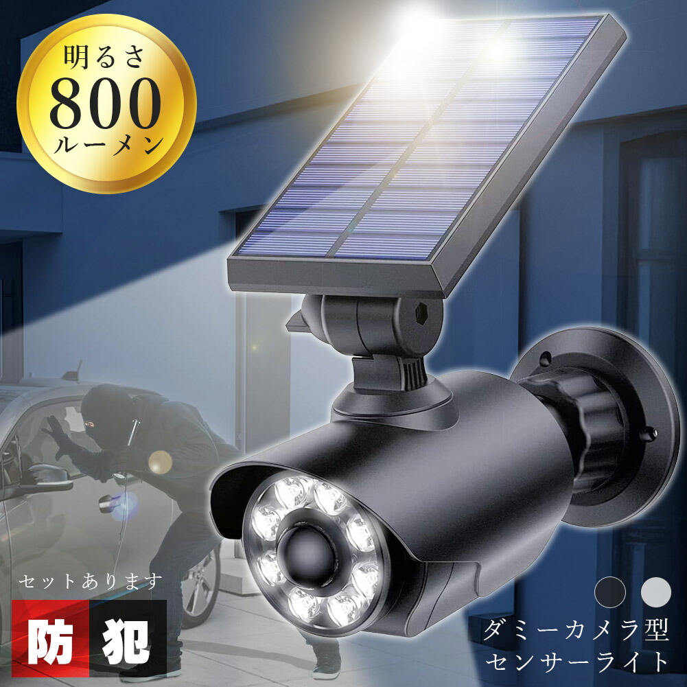 楽天市場】ダミーカメラ センサーソーラーライト 防犯 2カラー 防犯