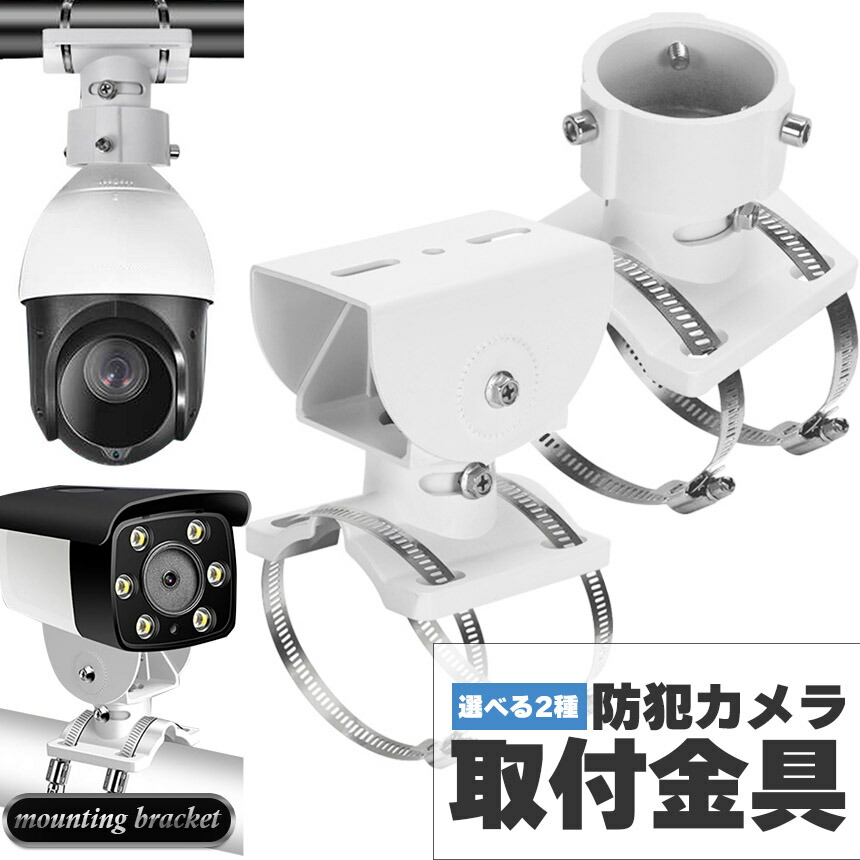 楽天市場】防犯カメラ ポール 取付金具 ブラケット ドーム型 CCTV型