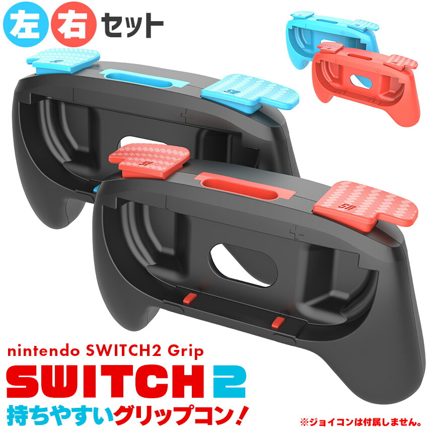 楽天市場】Switch2 Joy-Con ジョイコン コントローラー グリップ
