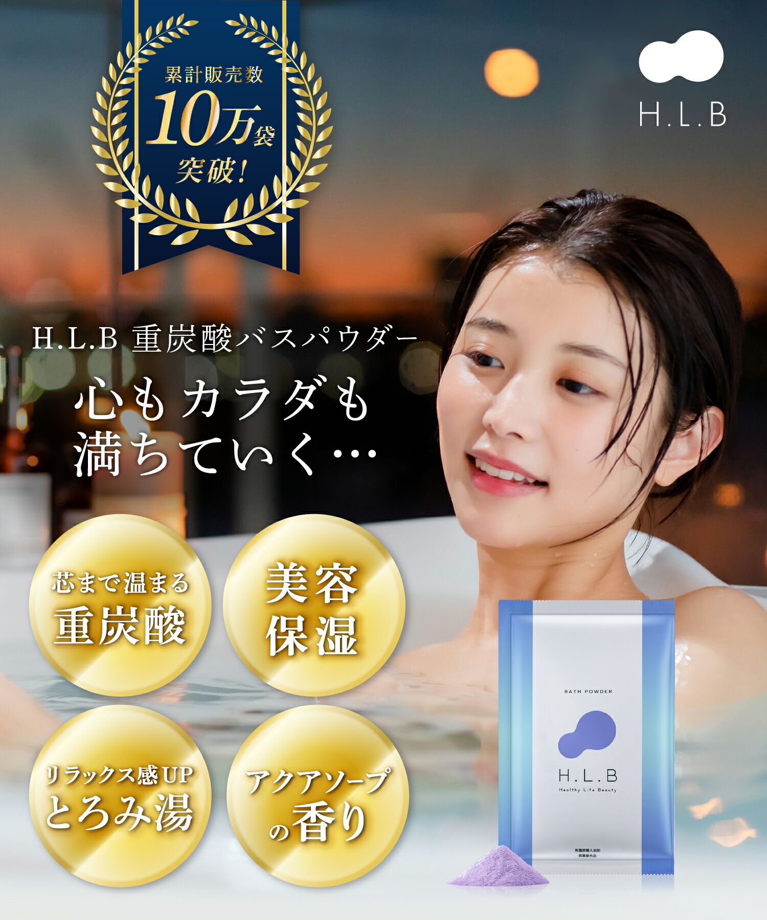 楽天市場】【限定タイムセール！】H.L.B 入浴剤 バスパウダー hlb 10