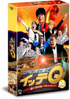 楽天市場】世界の果てまでイッテQ! 10周年記念DVD BOX-RED 【DVD