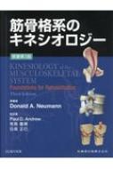 楽天市場】筋骨格系のキネシオロジー原著第3版の通販