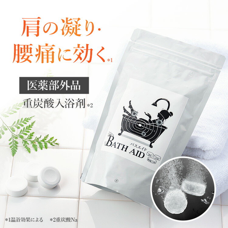 楽天市場】薬用 バスエイド（bath aid）重炭酸入浴剤 タブレット 医薬