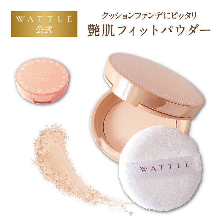 楽天市場】WATTLEクッションファンデーション プレストパウダー