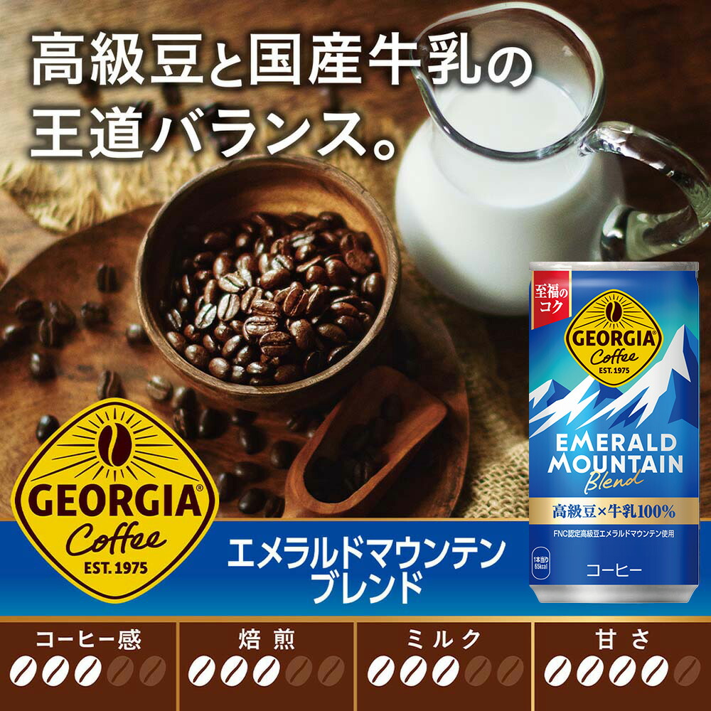 楽天市場】コカ・コーラ 缶コーヒー ジョージア エメラルドマウンテン