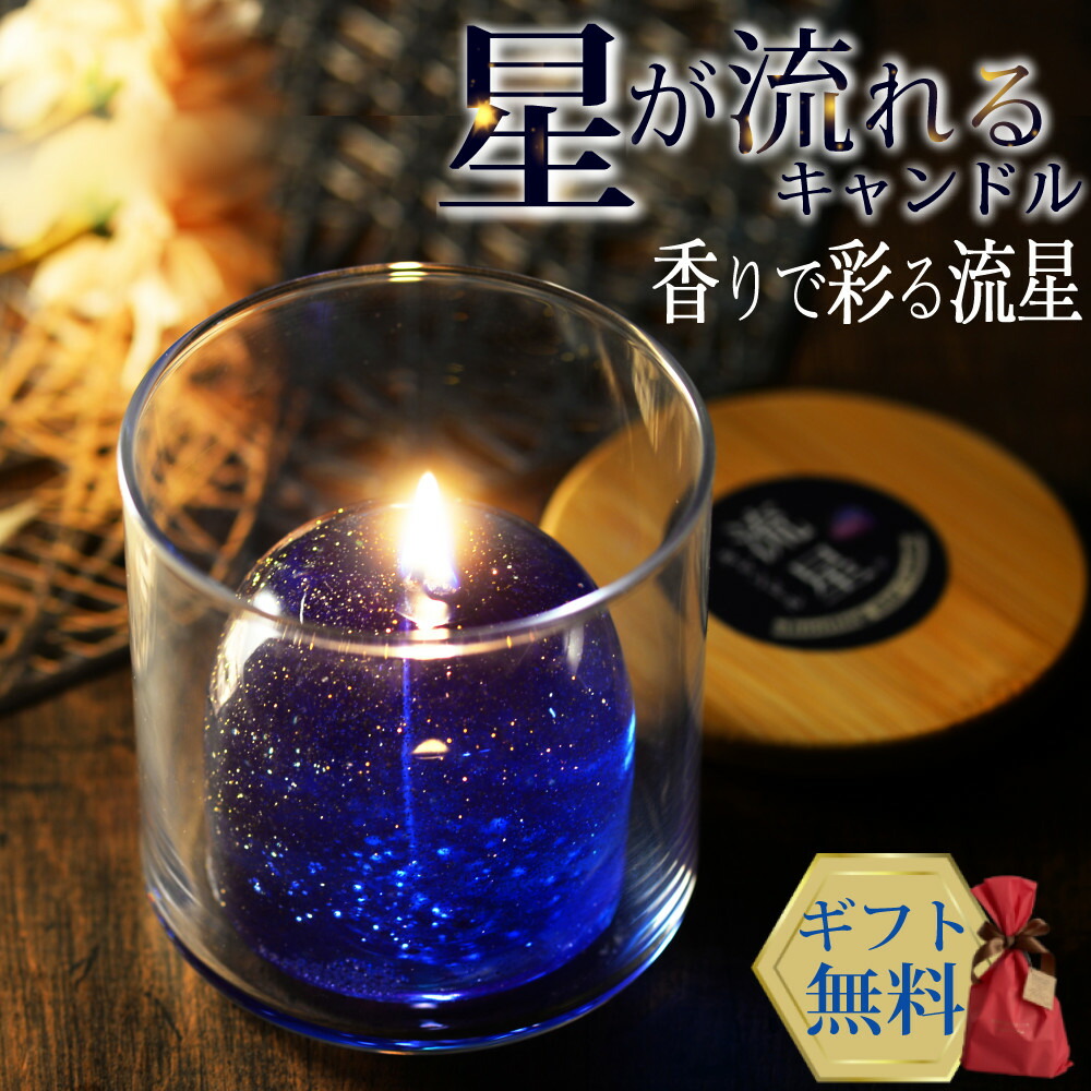 楽天市場】【楽天一位】キャンドル 癒し 流星キャンドル フレグランス