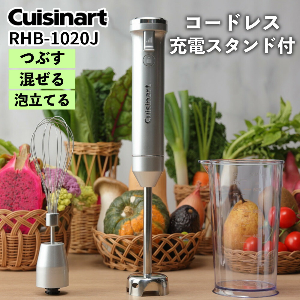 楽天市場】クイジナート RHB-1020J コードレス充電式ハンドブレンダー