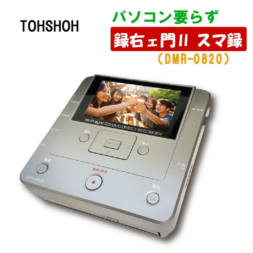 楽天市場】とうしょう cd ダビング パソコン 不要 DVD ビデオテープ 録