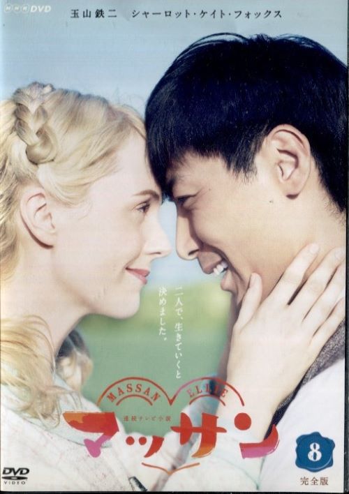 楽天市場】○連続ドラマ小説 マッサン 完全版8〈主演：玉山鉄二
