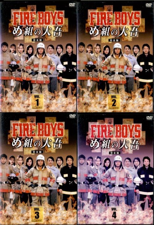 楽天市場】○※【訳あり商品】FIRE BOYS め組の大吾 完全版（1～4巻