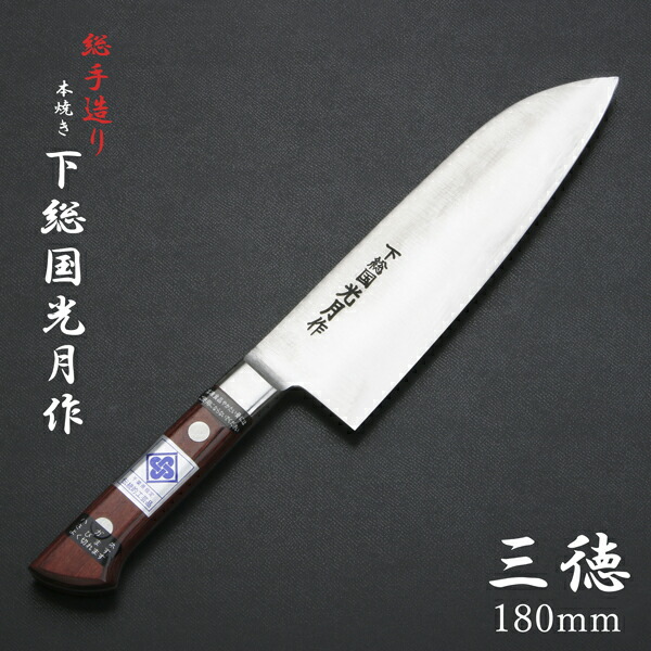楽天市場】下総国光月作 三徳包丁 両刃 180mm 白紙1号 全鋼 溶接手