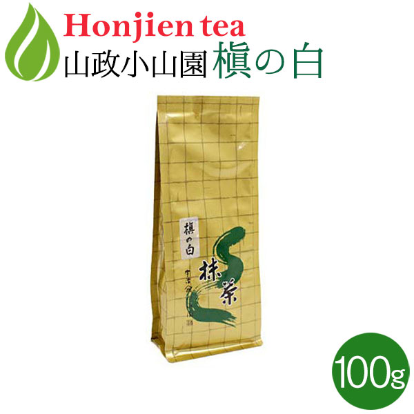 楽天市場】抹茶 粉末 山政小山園 槇の白 100g 袋入り 薄茶 [ 正規販売