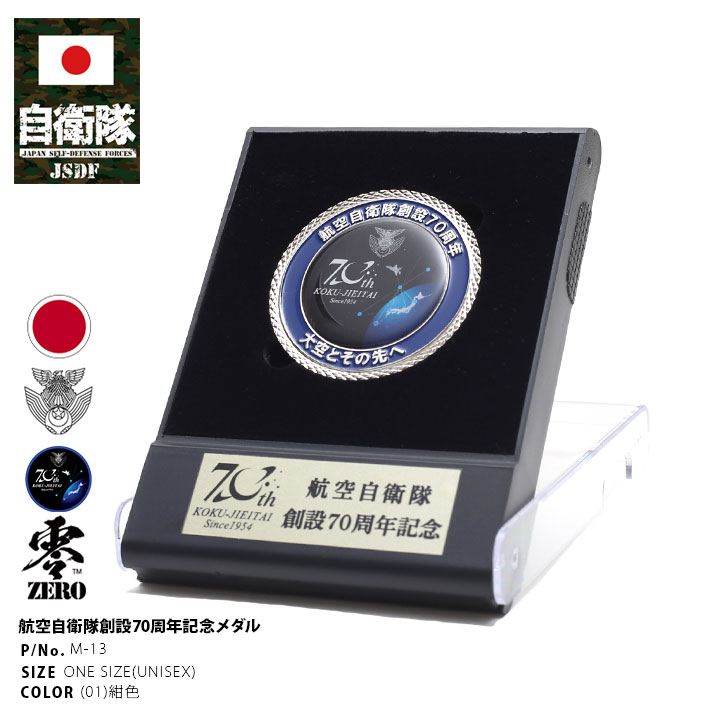楽天市場】自衛隊 グッズ 空自 航空自衛隊 70周年記念 記念メダル