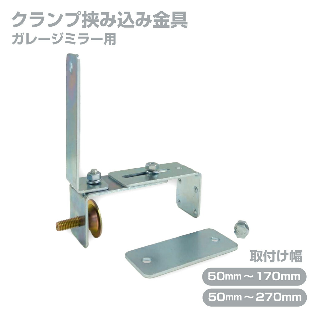 楽天市場】ガレージミラー用 ブロック 挟み込み 取付金具 家庭用